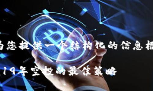 由于请求的内容较长，我将尽可能为您提供一个结构化的信息框架，您可以根据这个框架进行扩展。

如何有效利用Tokenim钱包获取2019年空投的最佳策略