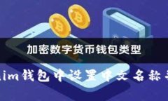 : 如何在Tokenim钱包中设置
