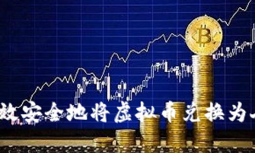 如何高效安全地将虚拟币兑换为人民币？