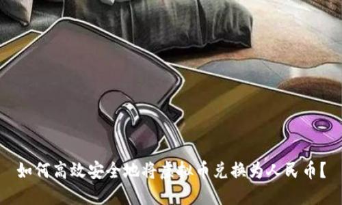 如何高效安全地将虚拟币兑换为人民币？