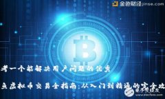 思考一个能解决用户问题