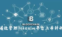 如何有效管理Tokenim平台上
