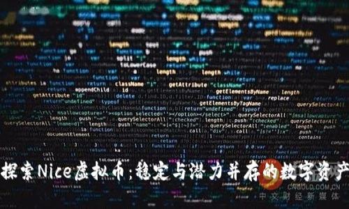 探索Nice虚拟币：稳定与潜力并存的数字资产