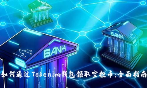 如何通过Tokenim钱包领取空投币：全面指南
