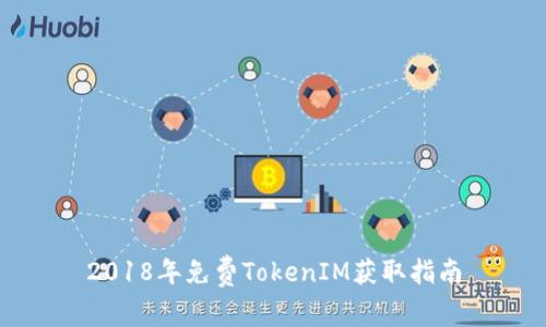 2018年免费TokenIM获取指南