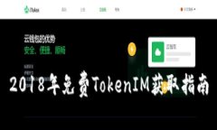 2018年免费TokenIM获取指南