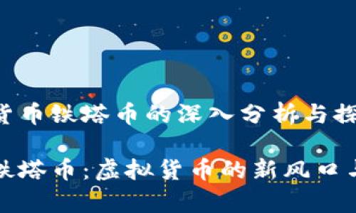关于虚拟货币铁塔币的深入分析与探讨

深度解析铁塔币：虚拟货币的新风口与市场前景