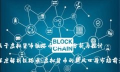 关于虚拟货币铁塔币的深