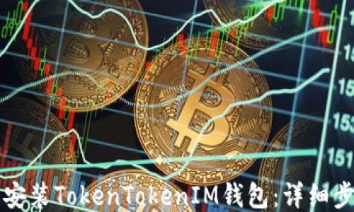 
如何快速安装TokenTokenIM钱包：详细步骤与指南