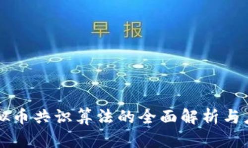 主流虚拟币共识算法的全面解析与应用探讨