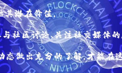  深入了解S K虚拟币：新时代的数字货币投资机会 / 
 guanjianci S K虚拟币, 数字货币, 投资机会 /guanjianci 

随着数字技术的进步，虚拟货币市场已成为全球金融领域中一个不可忽视的部分。S K虚拟币作为一种新兴的数字货币，带来了许多投资机会与挑战。在这篇文章中，我们将深入探讨S K虚拟币的概念、特点、投资前景以及市场动态，帮助读者了解如何在这个快速发展的领域中找到适合自己的投资机会。

S K虚拟币的基本概念

S K虚拟币是一种基于区块链技术的数字货币。区块链技术的去中心化特点使得交易过程不依赖于任何中介机构，从而提升了交易的安全性和效率。S K虚拟币具备了多种货币的优势，例如交易快捷、匿名性、全球通用性等，因此越来越受到投资者的青睐。

在S K虚拟币的架构中，有多个用途。它不仅可以用于商品和服务的支付，还能够充当数字资产存储，吸引了大量对创新和科技感兴趣的投资者。随着越来越多的企业开始接受S K虚拟币作为支付方式，其市场认可度和接受度也在逐渐提升。

S K虚拟币的主要特点

首先，从功能上看，S K虚拟币可以进行点对点的交易，这使得用户可以在全球范围内快速转账，而无需支付高昂的手续费。其次，S K虚拟币通过采用先进的加密技术，确保了交易安全，用户的资金得到了有效保护。同时，S K虚拟币还具备良好的流动性，用户可以随时在各大交易所进行买卖。

此外，S K虚拟币还有一个重要的特点，那就是透明性。所有的交易记录都会在区块链上进行保存，任何人都可以查阅到交易的历史数据，增强了用户对于这个虚拟货币的信任度。最后，S K虚拟币不断进行技术创新，致力于提高交易速度和降低能耗，以应对市场的变化和用户的需求。

S K虚拟币的投资前景

投资S K虚拟币无疑是一项充满机遇的活动。随着人们对数字货币的认可度不断提升，越来越多的投资者开始关注S K虚拟币。根据市场数据分析，随着数字资产的市值不断扩大，S K虚拟币的价格有望在未来出现显著上涨。

与此同时，随着金融科技的不断进步，S K虚拟币也在不断地其技术架构，以满足市场需求，提升用户体验。这种技术的不断改进意味着，S K虚拟币可能在未来获得更大的市场份额，从而给投资者带来丰厚的回报。

当然，所有的投资活动都伴随着风险，S K虚拟币也不例外。例如，市场波动性极大，有可能在短时间内出现剧烈的价格变化。因此，投资者在介入S K虚拟币投资之前，需充分研究市场动向、交易平台，确保自己的投资决策是经过深思熟虑的。

可能相关问题及解答

h4问题1：S K虚拟币如何与其他数字货币比较？/h4
在目前的数字货币市场中，S K虚拟币与比特币、以太坊等传统数字货币相比有什么不同之处呢？首先，S K虚拟币的技术背景与其他虚拟货币不同，它可能采用了更先进的算法来提升交易速度和降低能耗。其次，S K虚拟币在交易费率上通常会比其他主流数字货币更具竞争力，这无疑吸引了更多用户参与。

此外，S K虚拟币可能在应用场景上有更广泛的布局，比如与一些新兴技术结合起来，寻找新的商业模式。用户在获取S K虚拟币的同时，也能够享受到其他附加的服务，这对于愿意探索创新方向的投资者是极具吸引力的。

h4问题2：如何安全地存储和交易S K虚拟币？/h4
安全存储和交易S K虚拟币是投资者关心的重要问题。首先，用户需选择一个信誉良好的数字货币交易所，确保平台具备良好的安全措施，如双重验证、冷钱包和定期审计等。交易所的选择对资金安全至关重要。

其次，投资者应积极使用硬件钱包等更安全的存储方式。相比于传统的在线钱包，硬件钱包可以为用户的数字资产提供更高层次的安全保护。定期对自己的安全措施进行检查，及时更新软件系统也有助于增强安全性。

h4问题3：S K虚拟币的市场趋势如何？/h4
市场趋势对数字货币的投资往往起到关键作用。当前，S K虚拟币的市场趋势受到多方因素的影响，包括政策环境变化、用户需求的变动，以及技术创新的进展等。对投资者而言，关注市场动态、分析数据报告、预测行业趋势都是进行有效投资的基础。

随着金融科技的快速发展，越来越多的企业投入到数字货币的应用当中。并且，S K虚拟币在市场推广和用户接受度方面也取得了一定的成效，这为其未来的发展奠定了良好的基础。只要市场需求存在，S K虚拟币将继续保持增长潜力。

h4问题4：投资S K虚拟币的风险有哪些？/h4
虽然S K虚拟币的投资机会迎来了新风口，但投资者必须清楚潜在的投资风险。首先，市场波动性大的特性意味着价格可能大起大落，这对于短期投资者和杠杆交易者来说都是较大的风险。

其次，市场监管政策的不确定性也将影响S K虚拟币的投资价值。很多国家的监管政策仍在不断完善之中，其变化将直接影响到投资者的信心和市场行为。对新手而言，理解这些风险是进行投资决策的前提。

h4问题5：如何判断S K虚拟币的投资价值？/h4
判断S K虚拟币的投资价值需要从多个角度进行分析。首先，用户需要关注S K虚拟币的项目背景、开发团队以及市场应用等，这能初步评估其潜在价值。

定期查看行业分析报告，了解S K虚拟币在市场中的表现、竞争对手的情况以及用户反馈等，都是投资者必须关注的关键因素。此外，通过参与社区讨论、关注社交媒体的反馈，也能够从用户的视角理解S K虚拟币的真实价值。

综上所述，S K虚拟币作为一种新兴的数字货币其潜力巨大，投资机会多样。然而，投资者在进入这一市场之前，务必对其特点、风险及市场动态做出充分的了解，才能在这个高速发展的领域中获得成功。希望这篇文章能够为大家提供有价值的信息与指导。