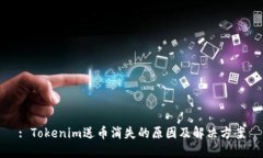 : Tokenim送币消失的原因及