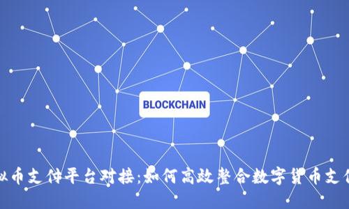 : 虚拟币支付平台对接：如何高效整合数字货币支付系统