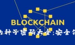 Tokenim恢复的种子密码大全