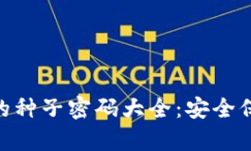 Tokenim恢复的种子密码大全：安全保障与操作指南