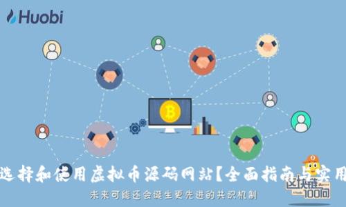 如何选择和使用虚拟币源码网站？全面指南与实用技巧