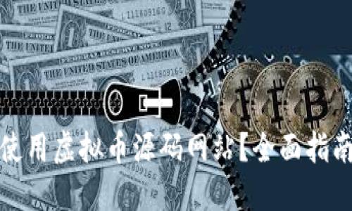 如何选择和使用虚拟币源码网站？全面指南与实用技巧