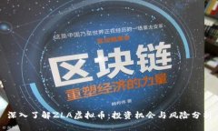 深入了解ZLA虚拟币：投资