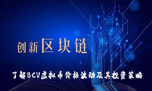 了解BCV虚拟币价格波动及其投资策略