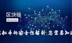 OkPay虚拟币的安全性解析：