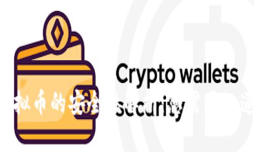 OkPay虚拟币的安全性解析：您需要知道的一切