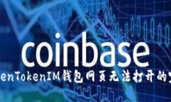 解决TokenTokenIM钱包网页无