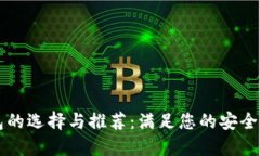 虚拟币钱包的选择与推荐