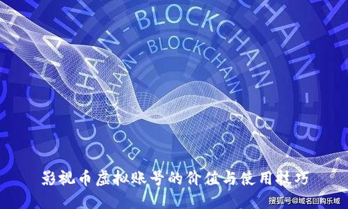 影视币虚拟账号的价值与使用技巧