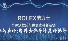 虚拟币交易池的大小：选