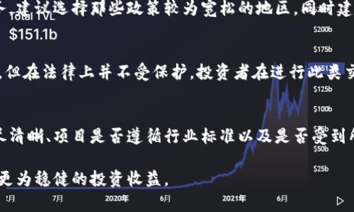 baioti国内交易虚拟币的法律分析与风险防范/baioti
虚拟币交易,法律风险,合规性/guanjianci

近年来，虚拟币（如比特币、以太坊等）在全球范围内取得了巨大关注，其去中心化的特性和高波动性的投资机会吸引了大量投资者。然而，在中国，虚拟币的交易和使用面临着复杂的法律环境和监管挑战。本文将深入探讨国内交易虚拟币的法律状态、相关风险及合规性建议，帮助读者更好地理解这一领域。

一、国内虚拟币交易的法律状态
自2017年以来，中国政府对虚拟币及其交易的监管力度逐步加大，相关政策法规相继出台，形成了较为严格的法律框架。根据中国人民银行的通知，国内金融机构被禁止提供与虚拟币相关的服务。这包括但不限于以下几个方面：
ul
    li禁止金融机构处理虚拟币交易。/li
    li禁止通过ICO（首次发行代币）进行融资。/li
    li禁止虚拟币的交易所运营。/li
/ul
从此以后，国内的许多虚拟币交易所纷纷关停或迁移至海外，用户的交易行为也需谨慎对待。尽管目前尚未对此类虚拟币的持有行为进行明确的法律限制，但从实务上看，交易的风险极高，尤其是在与监管部门交锋时，可能面临的法律后果不容忽视。

二、交易虚拟币的法律风险
从法律的角度分析，交易虚拟币的风险主要集中于金融犯罪、税务隐患和政府的监管措施。以下将逐一分析这些风险：
h41. 金融犯罪风险/h4
虚拟币交易因其匿名性和去中心化特性，很容易被不法分子用于洗钱、诈骗等金融犯罪活动。特别是一些不法平台可能利用虚拟币来进行非法集资，导致投资者面临巨额损失。如果参与这些交易，将可能面临法律责任，甚至被追究刑事责任。
h42. 税务隐患/h4
虽然在国内未对虚拟币的持有征税，但交易获得收益后，很可能会违反个人所得税的相关规定。此外，由于虚拟币的交易记录通常无法追踪，税务机关很难对持有者的收益进行监管，这也给投资者带来了潜在的法律风险。
h43. 政策风险/h4
中国政府对虚拟币的监管政策并不稳定，随时可能出台新的政策来限制或禁止虚拟币的相关交易。因此，投资者在进行虚拟币交易时，应保持高度的警惕，以应对潜在的政策风险。

三、合规性建议
为了降低虚拟币交易的法律风险，投资者可以采取一些合规措施。从选择交易平台、合理配置资产、记录交易情况等方面进行防范。
h41. 选择合规安全的平台/h4
投资者应选择具备合规资质并受到监管的交易平台，避免参与无监管的交易。合规的平台通常会有更高的安全性和服务质量，能有效降低风险。
h42. 合理配置资产/h4
在进行虚拟币投资时，投资者应根据自身的风险承受能力合理配置资金，避免将全部资产投入高风险的虚拟币市场。同时，也可考虑 diversifying (分散投资) 不同类型的资产以减少风险。
h43. 记录交易情况/h4
对于每一笔交易，投资者应详细记录，包括交易日期、金额和平台等信息，以便于在发生法律问题时能够提供有效的证据。同时，保持与税务部门的良好沟通，确保合规报税。

四、可能的相关问题

h41. 为什么中国对虚拟币交易进行如此严格的监管？/h4
中国政府对虚拟币交易的限制主要是出于对金融安全、经济稳定以及防范系统性金融风险的考虑。由于虚拟币的特性，它可能被用于资本外流、洗钱等非法活动，影响到国家的金融安全。此外，投机性的交易容易导致大规模的资产泡沫，进而引发金融危机。因此，政府出于对经济的稳健发展，必须对虚拟币交易采取严格的监管措施。

h42. 如果我在海外交易虚拟币，是否仍然违反中国法律？/h4
虽然虚拟币的交易在海外可能不受到中国法律的限制，但投资者仍需对自己的交易行为承担法律责任。如果你在海外注册平台进行交易，而这些平台被指控为非法，投资者同样可能面临被追究的风险。此外，部分平台可能要求用户提交护照或身份证明，一旦涉及洗钱或其他违法行为，投资者的身份可能会被追查。建议在进行虚拟币交易前，充分了解目标平台所在地的法规政策。

h43. 独立矿场的合规性问题如何解决？/h4
对于进行虚拟币挖矿的企业或个人而言，同样面临法律合规的问题。中国政府曾多次调用资源和环境的双重理由，禁止虚拟币矿场的运营。因此，如果想要开展挖矿业务，建议选择那些政策较为宽松的地区，同时建立合法的注册实体。此外，需制定详尽的合规审查流程，确保业务的合法性，从源头降低法律风险。

h44. 是否可以将虚拟币视为商品进行合法交易？/h4
在中国境内，虚拟币目前并不被明确定义为合法商品，且许多与其相关的金融工具（如期货、股票等）也受到严格监管。因此，虽然从理论上讲，虚拟币可以作为商品存在，但在法律上并不受保护，投资者在进行此类交易时应提高警惕，以免因法律法规的缺失招致损失。

h45. 如何鉴别虚拟币项目的合法性？/h4
在选择虚拟币投资项目时，投资者应详细评估项目的合法性。可通过以下几个方面进行判断：项目团队的透明度、项目所使用的技术是否成熟可靠、项目白皮书是否详尽清晰、项目是否遵循行业标准以及是否受到所在国政府的认证等。项目的合规性直接关系到投资的安全性，务必谨慎考量。

总结，虽然虚拟币交易为投资者带来了新的机遇，但在中国的法律环境下，参与这一市场必须谨慎。通过增强法律意识和合规操作，投资者能够在降低风险的同时，寻求更为稳健的投资收益。