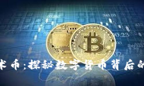 : 虚拟魔术币：探秘数字货币背后的神奇世界