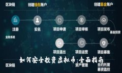 如何安全投资虚拟币：全
