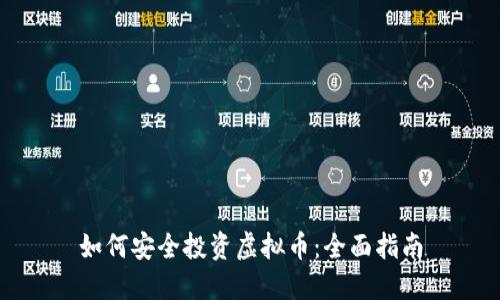 如何安全投资虚拟币：全面指南