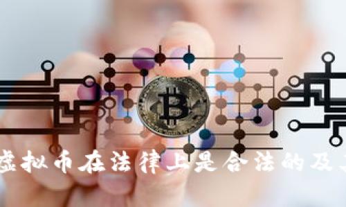 了解哪些虚拟币在法律上是合法的及其使用指南