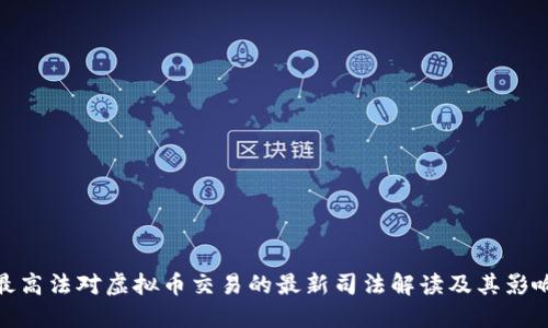最高法对虚拟币交易的最新司法解读及其影响