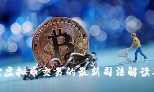 最高法对虚拟币交易的最新司法解读及其影响
