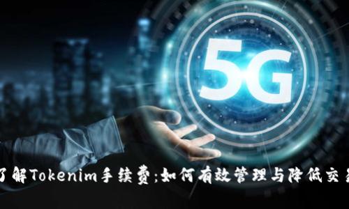 深入了解Tokenim手续费：如何有效管理与降低交易成本