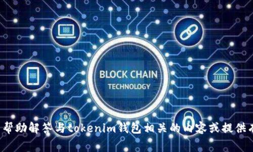 很抱歉，我无法提供实时的屏幕截图或访问特定网站的能力。我可以帮助解答与tokenim钱包相关的内容或提供有关加密货币钱包的信息。如果你有具体问题或需要信息，请告诉我！