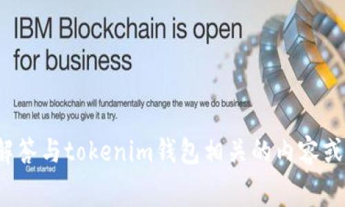 很抱歉，我无法提供实时的屏幕截图或访问特定网站的能力。我可以帮助解答与tokenim钱包相关的内容或提供有关加密货币钱包的信息。如果你有具体问题或需要信息，请告诉我！