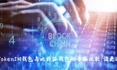 TokenTokenIM钱包与比特派钱