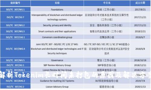 解析Tokenim长时间未打包的原因及解决方案