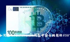 如何在TokenTokenim钱包中安