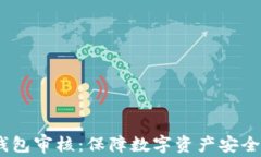 IM Token钱包审核：保障数字