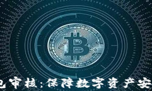 
IM Token钱包审核：保障数字资产安全的关键步骤