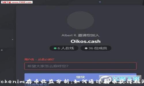   
Tokenim存币收益分析：如何通过持币获得利润