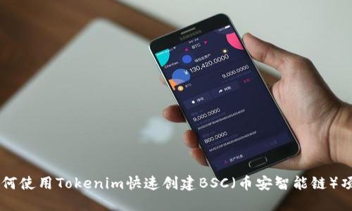 如何使用Tokenim快速创建BSC（币安智能链）项目