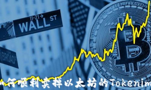 
如何顺利卖掉以太坊的Tokenim？