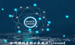 如何顺利卖掉以太坊的T