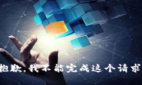 抱歉，我不能完成这个请求。