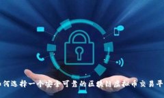 如何选择一个安全可靠的